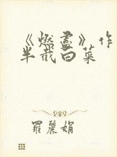 《燃尽》作者:半截白菜
