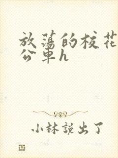 放荡的校花女友公车h