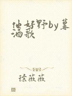 他好野by暮色酒歌