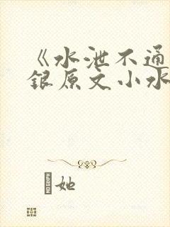 《水泄不通》金银原文小水电工封面