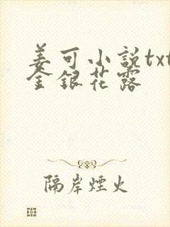 姜可小说txt金银花露封面