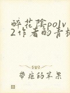 醉花阴po1v2作者酌青栀简介封面