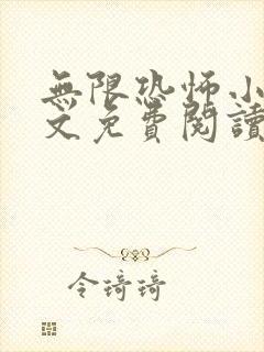无限恐怖小说全文免费阅读