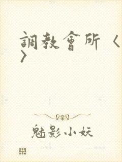 调教会所〈高h〉
