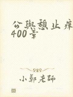 公与憩止痒小说400章