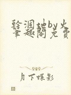 干涸地by火风笔趣阁免费阅读全文
