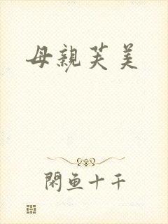 母亲芙美