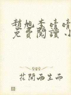 赵旭李晴晴小说免费阅读 小说