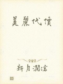 美丽代价封面