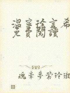温宁徐言希全文免费阅读