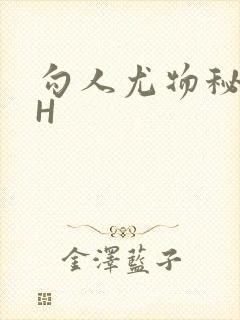 勾人尤物秘书HH