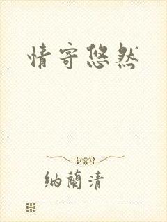 情寄悠然