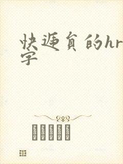 快递员的hr中字