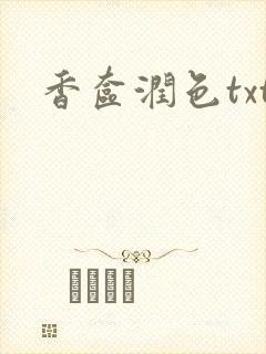香奁润色txt