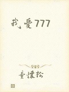 我爱777封面