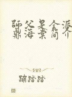 师父是全派的炉鼎海棠简介