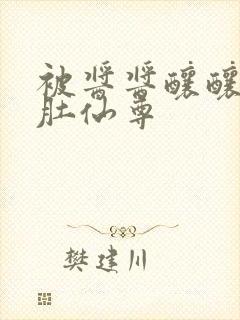 被酱酱酿酿的大肚仙尊封面