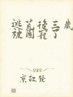 逃荒后三岁福宝被团宠了