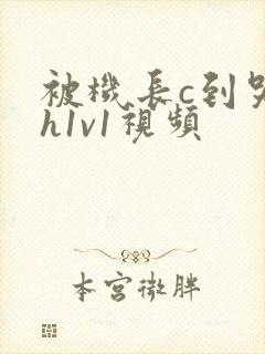 被机长c到哭高h1v1视频