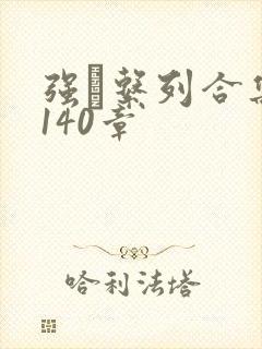 强奷系列合集第140章