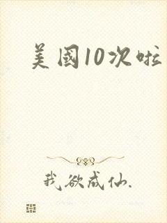 美国10次啦