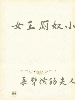 女王厕奴小说