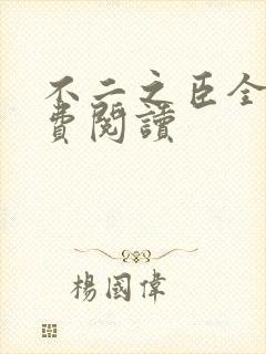 不二之臣全文免费阅读