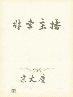 非常主播
