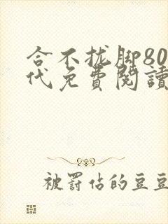 合不拢脚80年代免费阅读笔趣阁