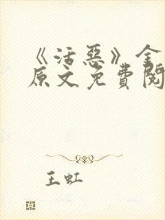 《活恶》金银花原文免费阅读