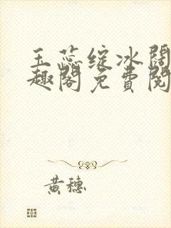 玉蕊绽冰阔落笔趣阁免费阅读