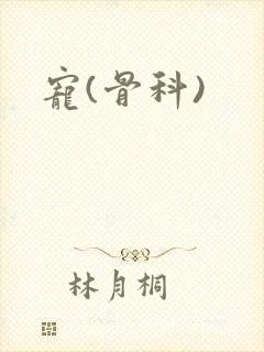 宠(骨科)
