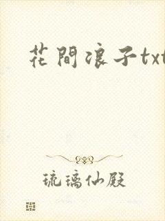 花间浪子txt