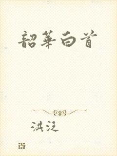 韶华白首