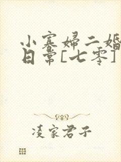 小寡妇二婚娇宠日常[七零] 溯时