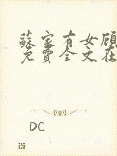 苏家有女顾君杳免费全文在线阅读