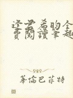 逢君希昀全文免费阅读笔趣阁