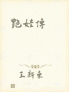 艳娃传