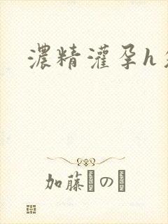 浓精灌孕h攵女