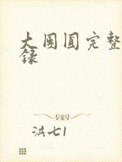 大团圆完整版目录封面