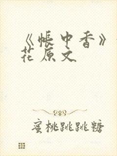 《帐中香》金银花原文