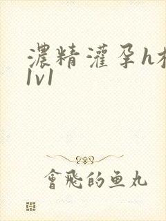 浓精灌孕h校园1v1封面