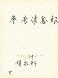 参考消息报
