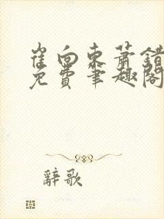 崔向东萧错小说免费笔趣阁