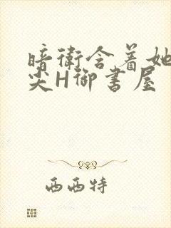 暗卫含着她的乳尖H御书屋封面