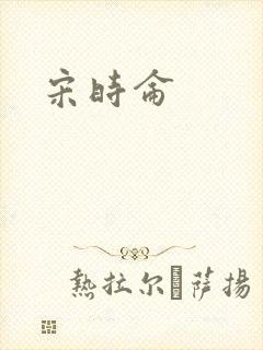 宋时仑
