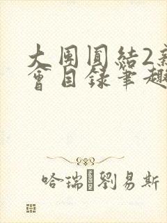 大团圆结2亲情会目录笔趣阁