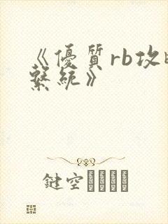 《优质rb攻略系统》