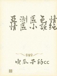 亚洲区色情区激情区小说纯熟调抖