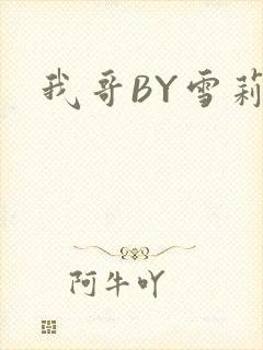 我哥BY雪莉